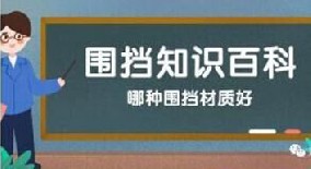 【圍擋百科】哪種圍擋材質(zhì)好？工地圍擋材質(zhì)大比拼！